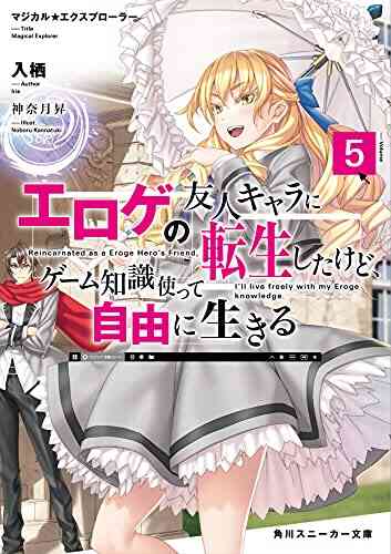 ライトノベル マジカル エクスプローラー エロゲの友人キャラに転生したけど ゲーム知識使って自由に生きる 全5冊 漫画全巻ドットコム