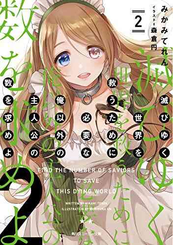 ライトノベル 滅びゆく世界を救うために必要な俺以外の主人公の数を求めよ 全2冊 漫画全巻ドットコム