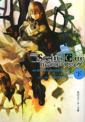 ライトノベル 劇場版 Steins Gate 負荷領域のデジャヴ 全2冊 漫画全巻ドットコム