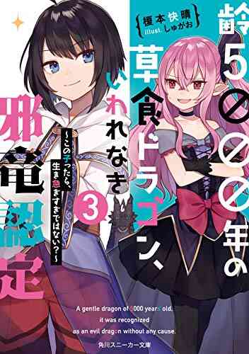 ライトノベル 齢5000年の草食ドラゴン いわれなき邪竜認定 全3冊 漫画全巻ドットコム