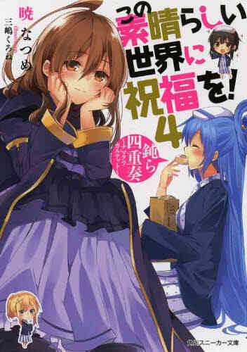 ライトノベル この素晴らしい世界に祝福を 全17冊 漫画全巻ドットコム