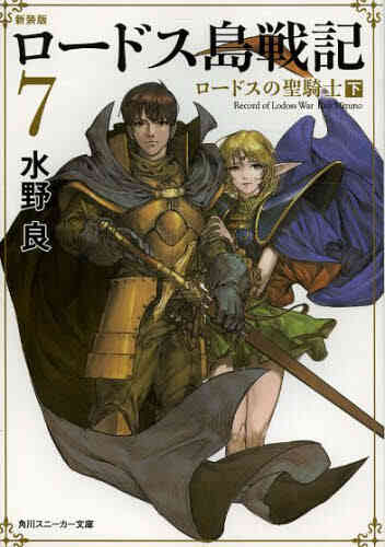 ライトノベル ロードス島戦記 新装版 全7冊 漫画全巻ドットコム