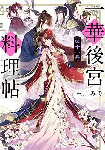 ライトノベル 一華後宮料理帖 全11冊 漫画全巻ドットコム