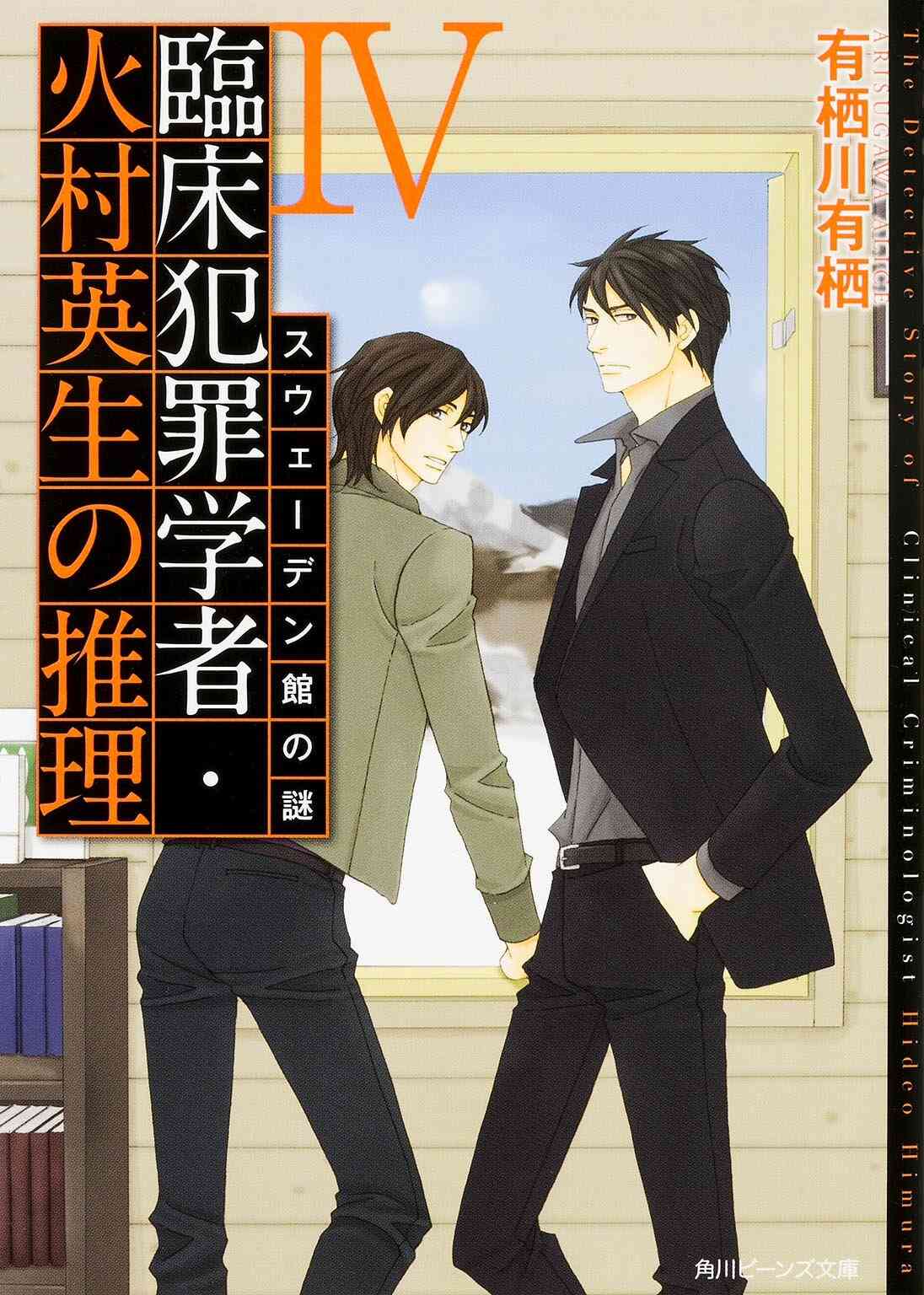 ライトノベル 臨床犯罪学者 火村英生の推理 全8冊 漫画全巻ドットコム