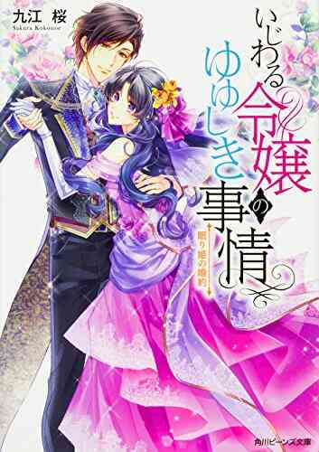 ライトノベル いじわる令嬢のゆゆしき事情 全3冊 漫画全巻ドットコム