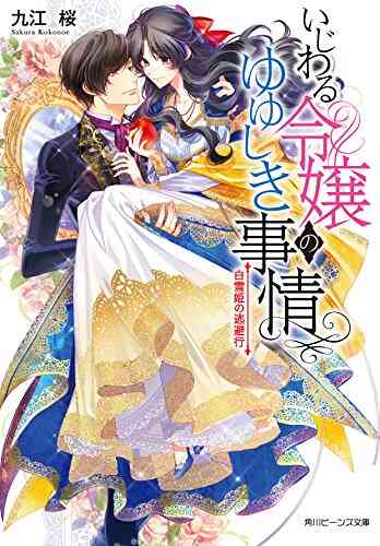 ライトノベル いじわる令嬢のゆゆしき事情 全3冊 漫画全巻ドットコム