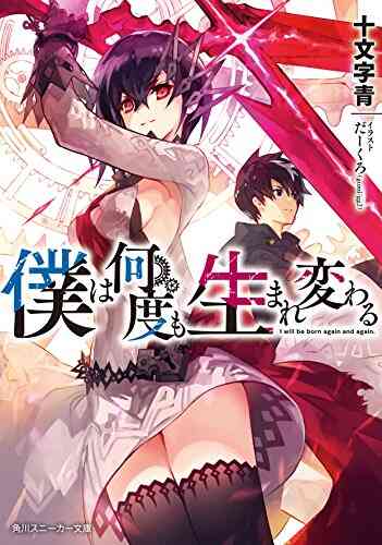 ライトノベル 僕は何度も生まれ変わる 全2冊 漫画全巻ドットコム