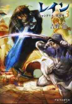 ライトノベル レイン 単行本 全15冊 漫画全巻ドットコム