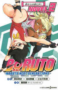 ライトノベル Boruto ボルト Naruto Next Generations Novel 全5冊 漫画全巻ドットコム