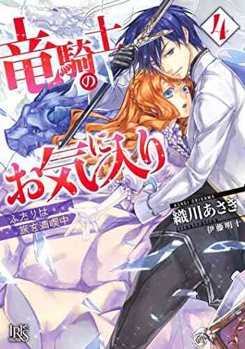 ライトノベル 竜騎士のお気に入り 全9冊 漫画全巻ドットコム