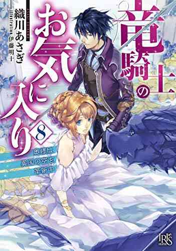 ライトノベル 竜騎士のお気に入り 全8冊 漫画全巻ドットコム