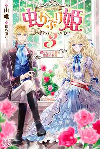 ライトノベル 虫かぶり姫 全5冊 漫画全巻ドットコム