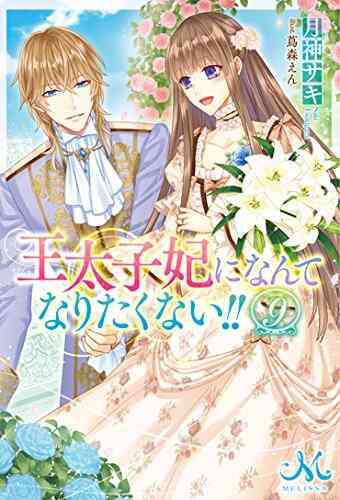 ライトノベル 王太子妃になんてなりたくない 全9冊 漫画全巻ドットコム