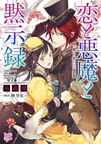 ライトノベル 恋と悪魔と黙示録 全10冊 漫画全巻ドットコム