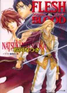 ライトノベル Flesh Blood 全24冊 漫画全巻ドットコム