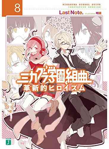 ライトノベル ミカグラ学園組曲 全8冊 漫画全巻ドットコム