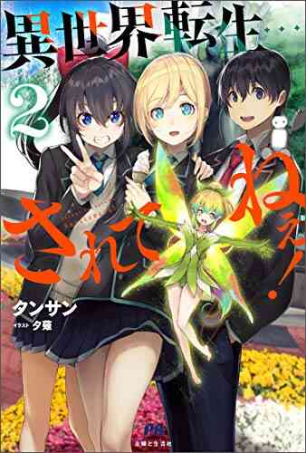 ライトノベル 異世界転生 されてねぇ 全2冊 漫画全巻ドットコム