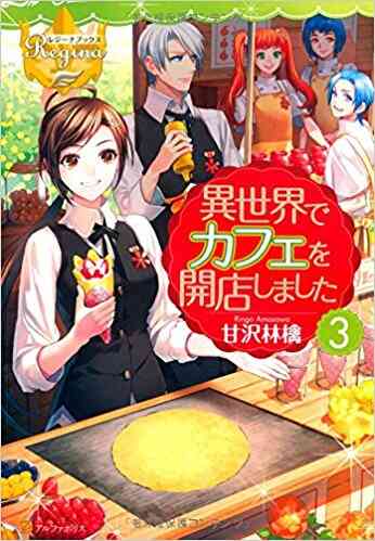 ライトノベル 異世界でカフェを開店しました 全13冊 漫画全巻ドットコム