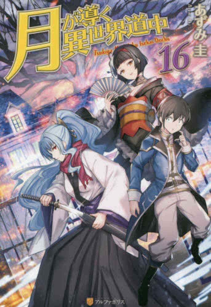 入荷予約 ライトノベル 月が導く異世界道中 全17冊 8月中旬より発送予定 漫画全巻ドットコム