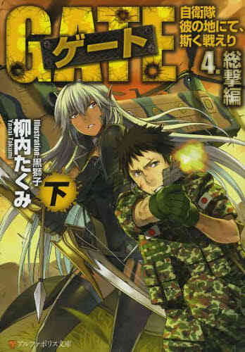 ライトノベル ゲート 自衛隊 彼の地にて 斯く戦えり 文庫版 全10冊 漫画全巻ドットコム