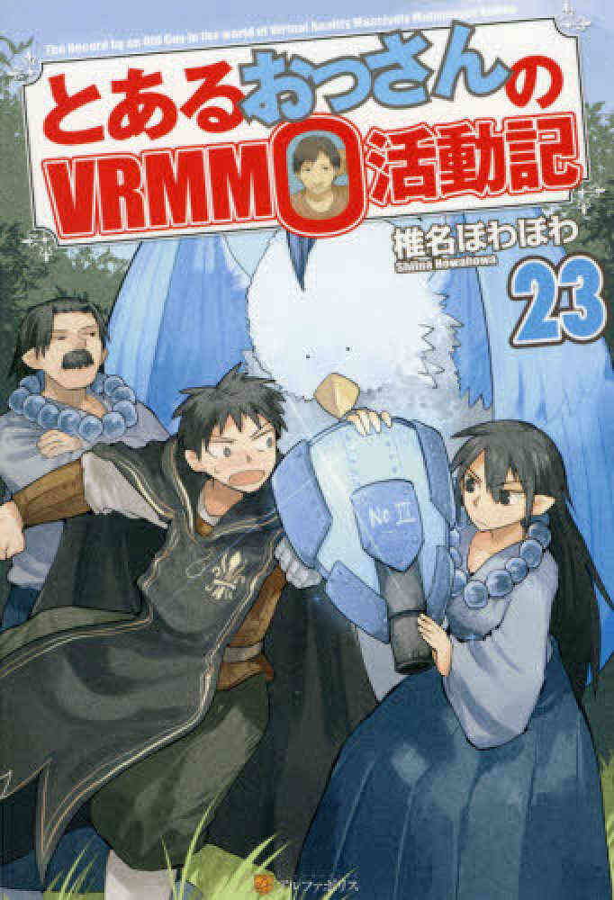 ライトノベル とあるおっさんのvrmmo活動記 全23冊 漫画全巻ドットコム