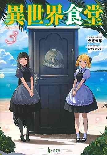 ライトノベル 異世界食堂 全5冊 漫画全巻ドットコム