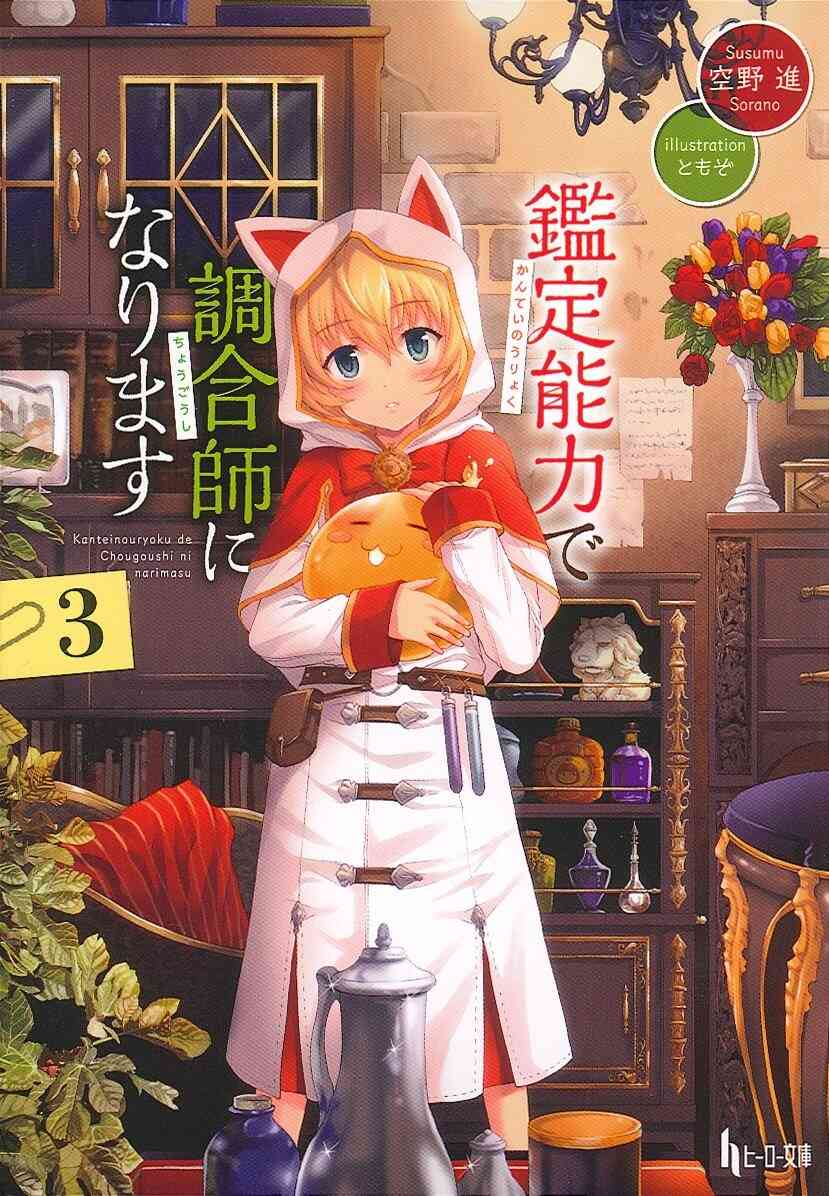 ライトノベル 鑑定能力で調合師になります 全10冊 漫画全巻ドットコム