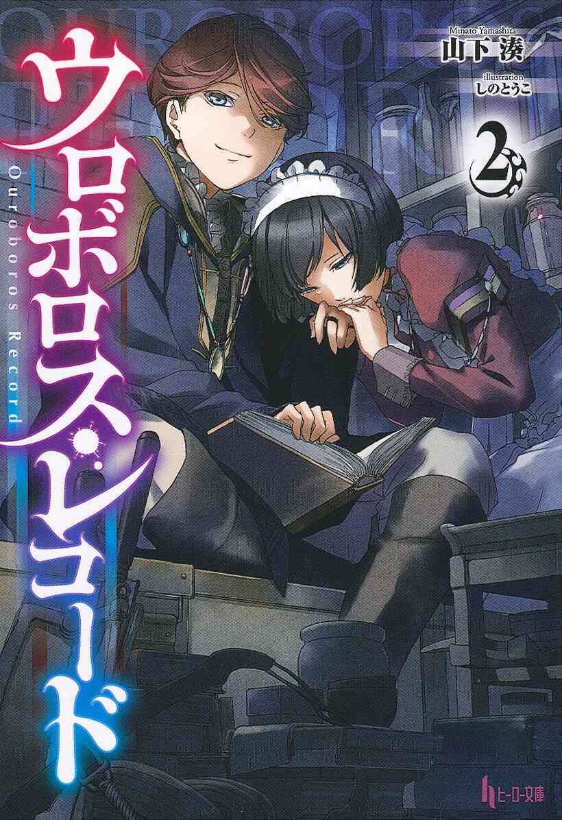 ライトノベル ウロボロス レコード 全3冊 漫画全巻ドットコム