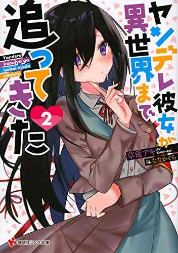 ライトノベル ヤンデレ彼女が異世界まで追ってきた 全2冊 漫画全巻ドットコム