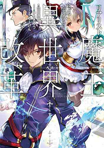 ライトノベル リアリスト魔王による聖域なき異世界改革 全4冊 漫画全巻ドットコム