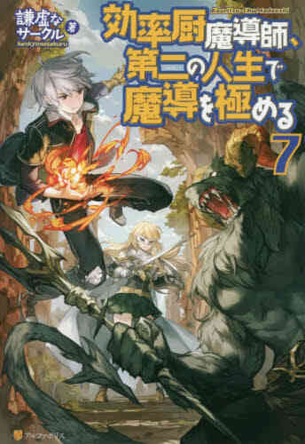 ライトノベル 効率厨魔導師 第二の人生で魔導を極める 全8冊 漫画全巻ドットコム