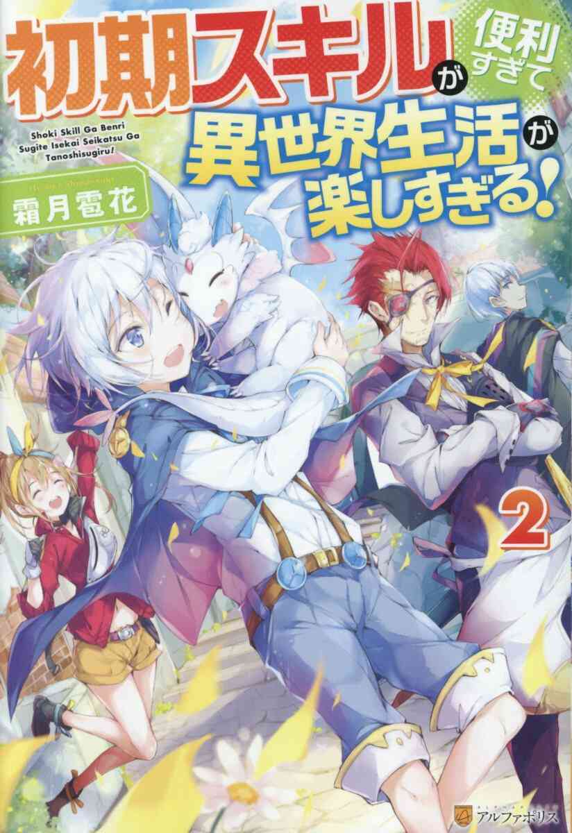 ライトノベル 初期スキルが便利すぎて異世界生活が楽しすぎる 全5冊 漫画全巻ドットコム