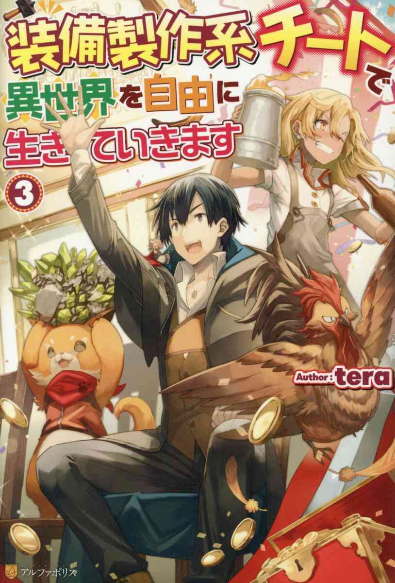 ライトノベル 装備製作系チートで異世界を自由に生きていきます 全8冊 漫画全巻ドットコム