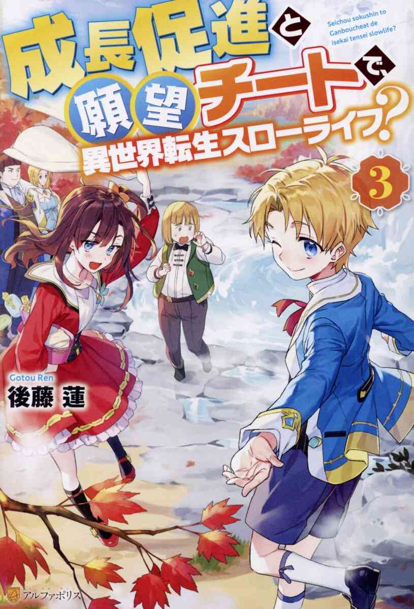 ライトノベル 成長促進と願望チートで 異世界転生スローライフ 全3冊 漫画全巻ドットコム