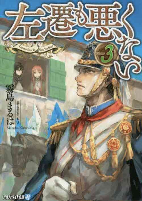 ライトノベル 左遷も悪くない 全5冊 漫画全巻ドットコム