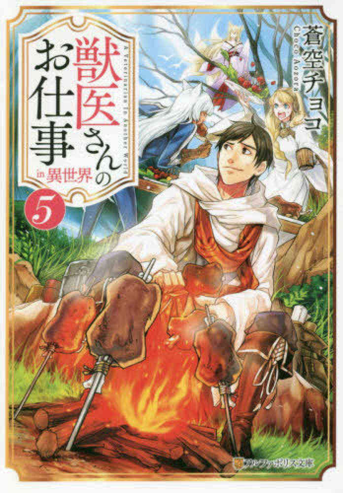 ライトノベル 獣医さんのお仕事in異世界 文庫版 全12冊 漫画全巻ドットコム