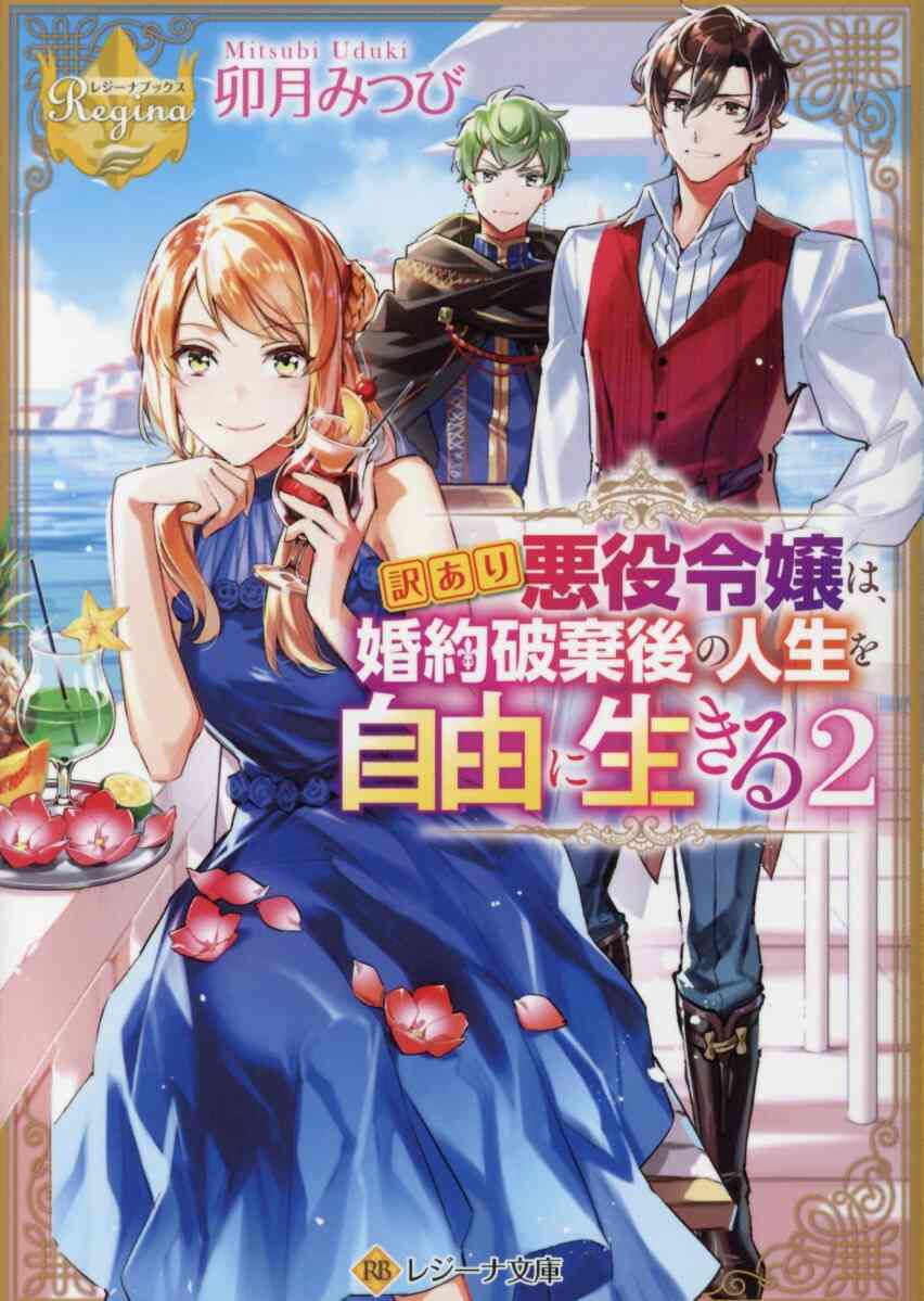 ライトノベル 訳あり悪役令嬢は 婚約破棄後の人生を自由に生きる 文庫版 全2冊 漫画全巻ドットコム