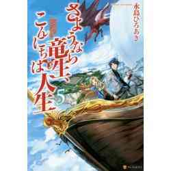 ライトノベル さようなら竜生 こんにちは人生 全21冊 漫画全巻ドットコム