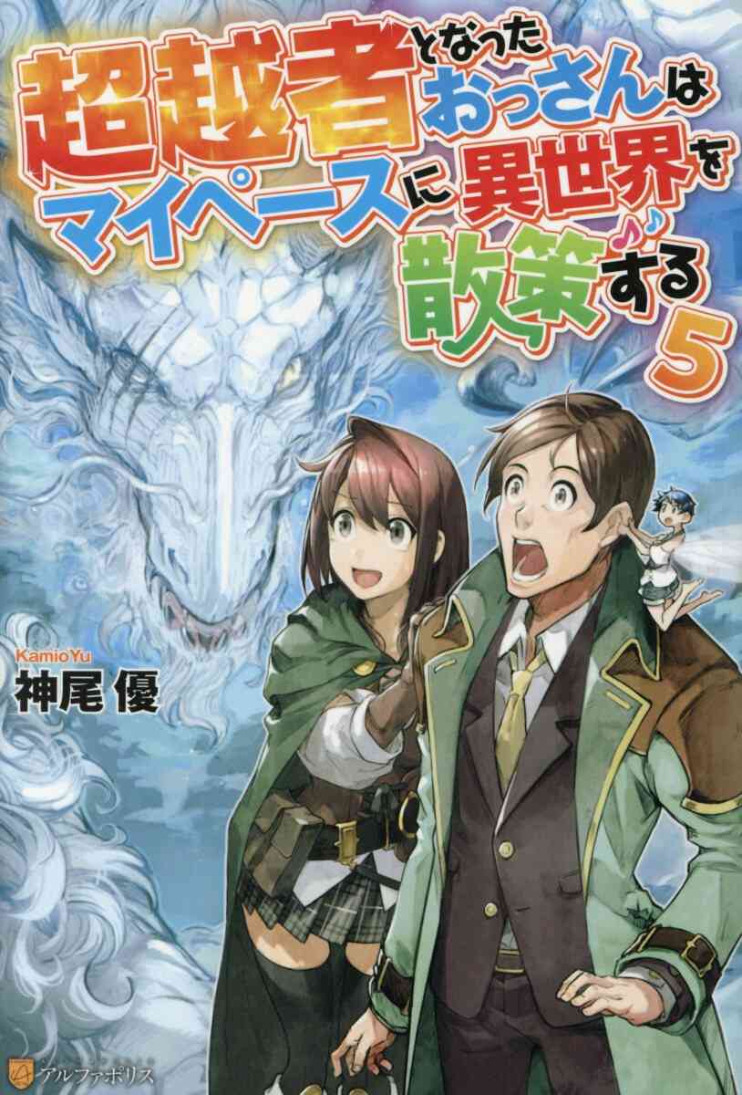 ライトノベル 超越者となったおっさんはマイペースに異世界を散策する 全7冊 漫画全巻ドットコム