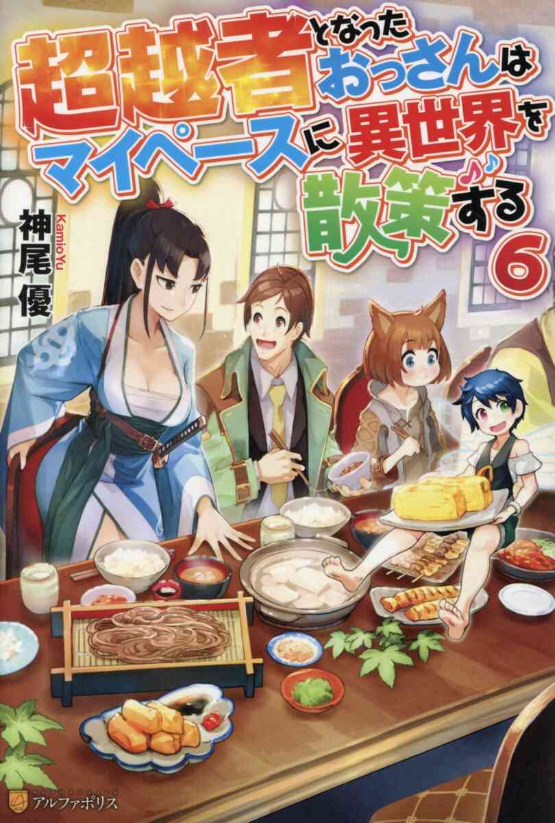 ライトノベル 超越者となったおっさんはマイペースに異世界を散策する 全7冊 漫画全巻ドットコム