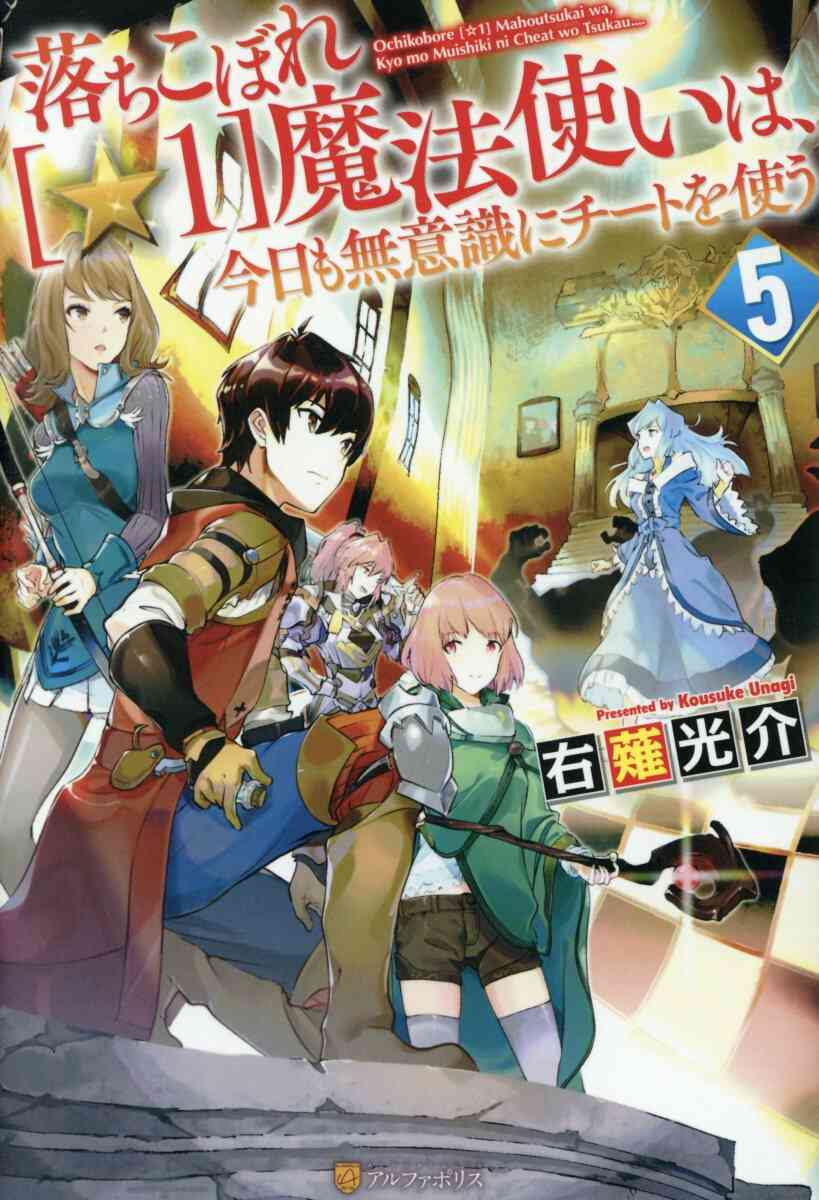 ライトノベル 落ちこぼれ 1魔法使いは 今日も無意識にチートを使う 全8冊 漫画全巻ドットコム