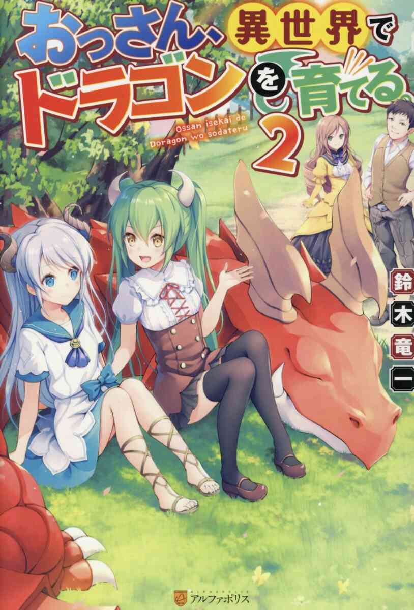 ライトノベル おっさん 異世界でドラゴンを育てる 全2冊 漫画全巻ドットコム