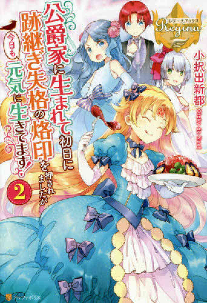 ライトノベル 公爵家に生まれて初日に跡継ぎ失格の烙印を押されましたが今日も元気に生きてます 全2冊 漫画全巻ドットコム