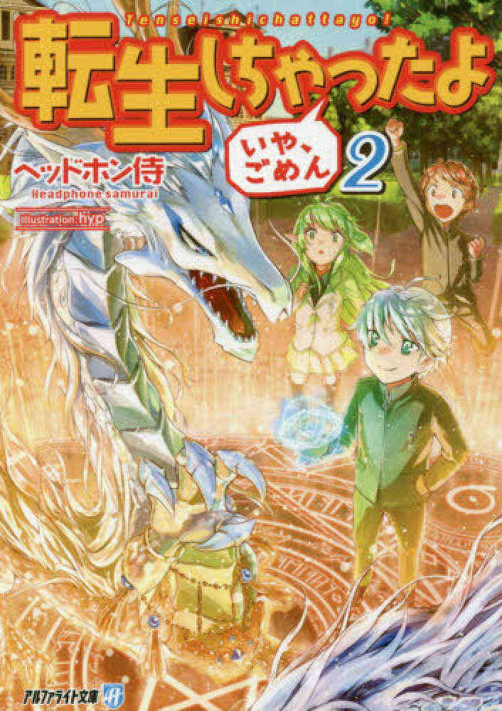 ライトノベル 転生しちゃったよ いや ごめん 全6冊 漫画全巻ドットコム