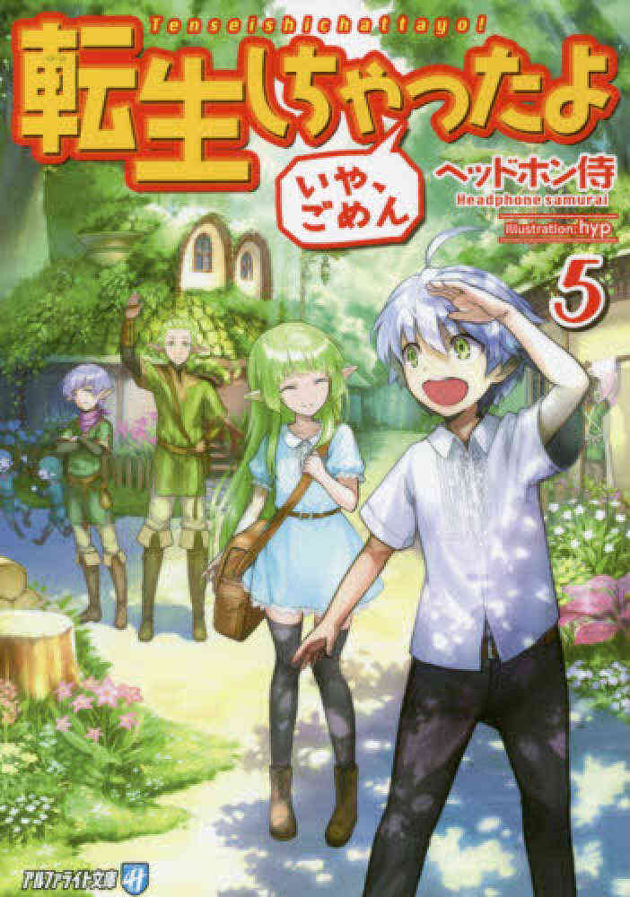 ライトノベル 転生しちゃったよ いや ごめん 全6冊 漫画全巻ドットコム