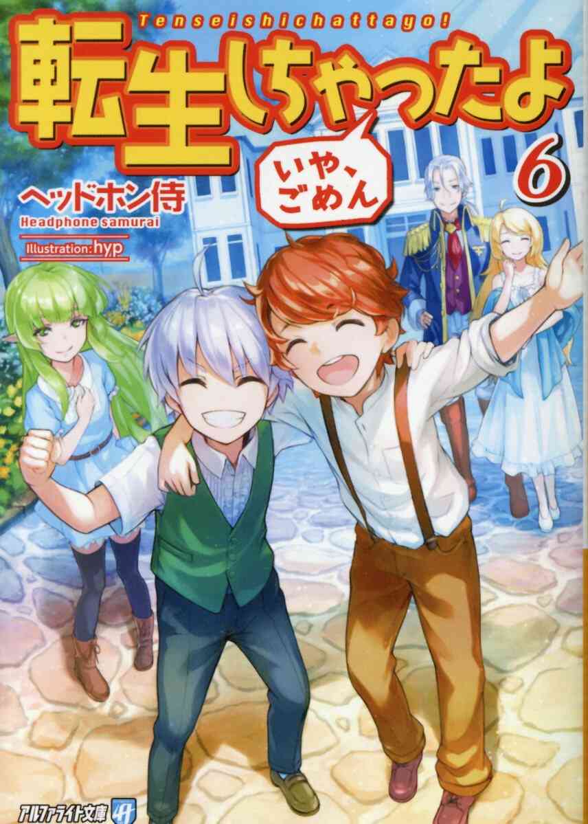 ライトノベル 転生しちゃったよ いや ごめん 全6冊 漫画全巻ドットコム