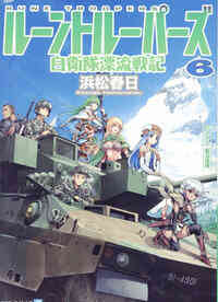 ライトノベル ルーントルーパーズ 自衛隊漂流戦記 文庫 全10冊 漫画全巻ドットコム