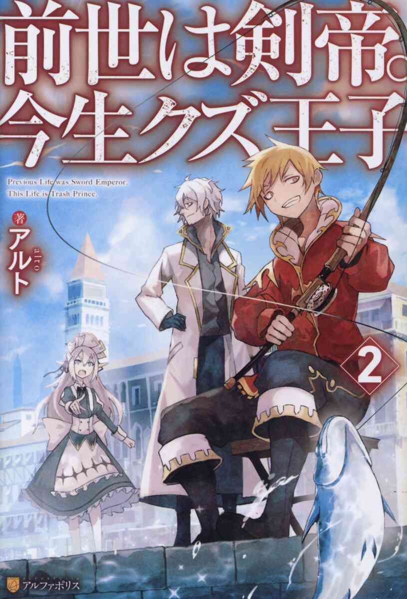 ライトノベル 前世は剣帝 今生クズ王子 全5冊 漫画全巻ドットコム