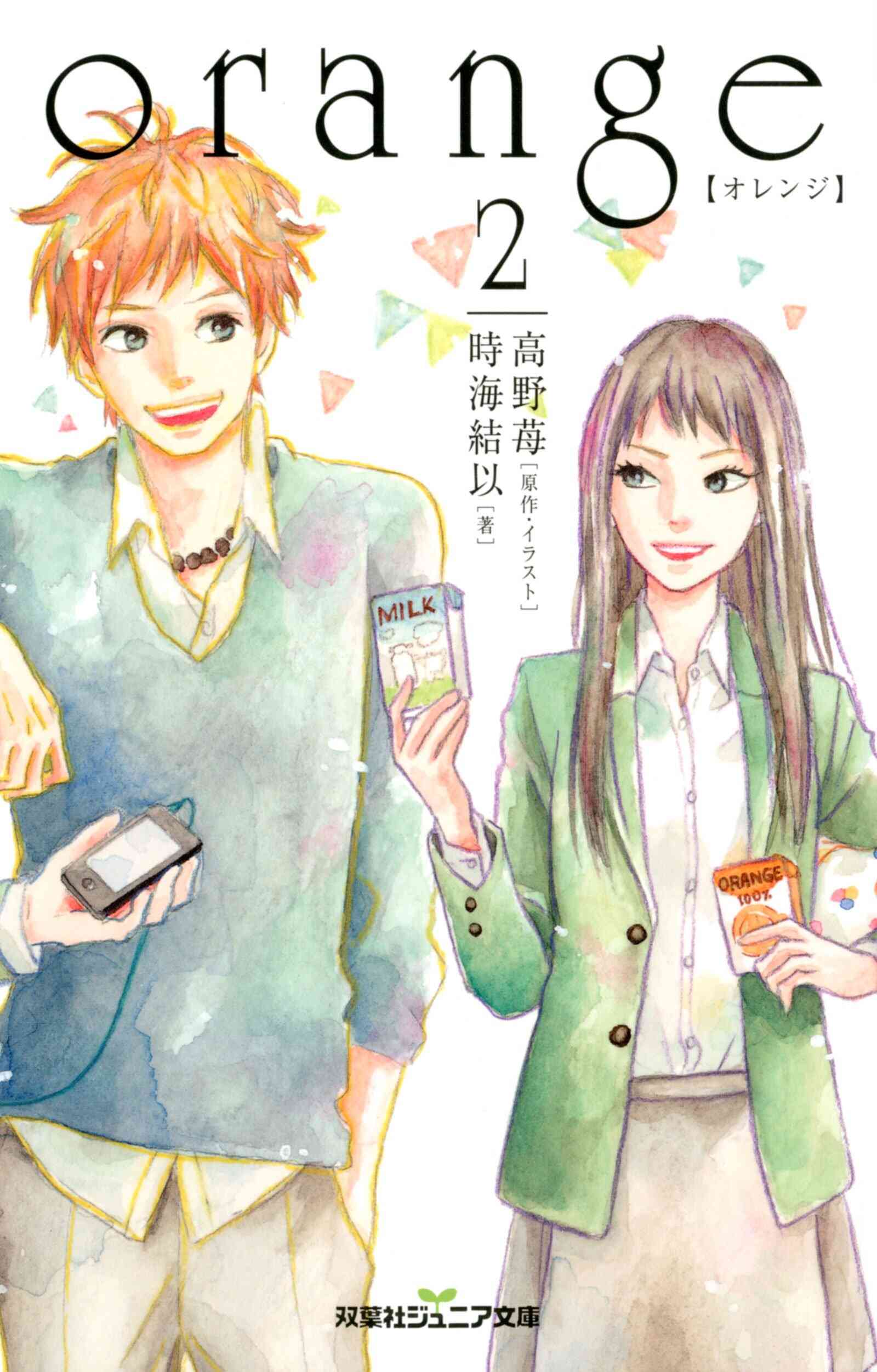ライトノベル Orange オレンジ 全3冊 漫画全巻ドットコム