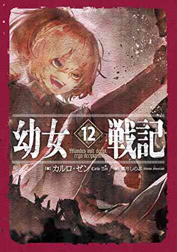 ライトノベル 幼女戦記 全12冊 漫画全巻ドットコム